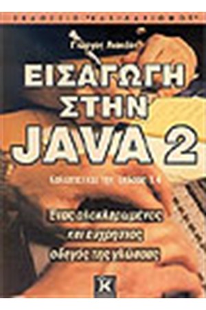 ΕΙΣΑΓΩΓΗ ΣΤΗ JAVA 2