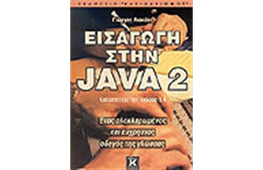 ΕΙΣΑΓΩΓΗ ΣΤΗ JAVA 2