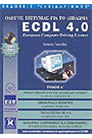 ΕΙΣΑΓΩΓΗ ΕΠΙΤΥΧΙΑΣ ΓΙΑ ΤΟ ΔΙΠΛΩΜΑ ECDL 4.0 (Α' ΤΟΜΟΣ)