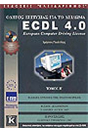 ΕΙΣΑΓΩΓΗ ΕΠΙΤΥΧΙΑΣ ΓΙΑ ΤΟ ΔΙΠΛΩΜΑ ECDL 4.0 (Β' ΤΟΜΟΣ)