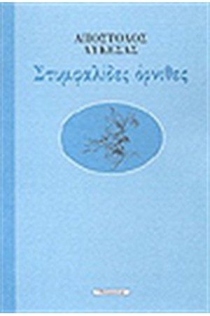 ΣΤΥΜΦΑΛΙΔΕΣ ΟΡΝΙΘΕΣ