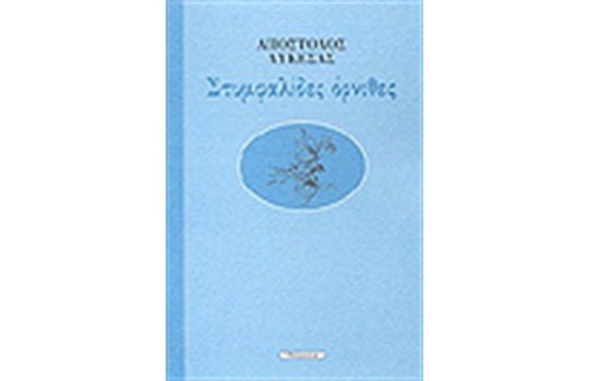 ΣΤΥΜΦΑΛΙΔΕΣ ΟΡΝΙΘΕΣ