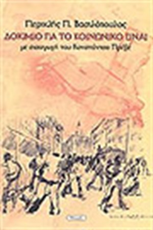ΔΟΚΙΜΙΟ ΓΙΑ ΤΟ ΚΟΙΝΩΝΙΚΟ ΕΙΝΑΙ