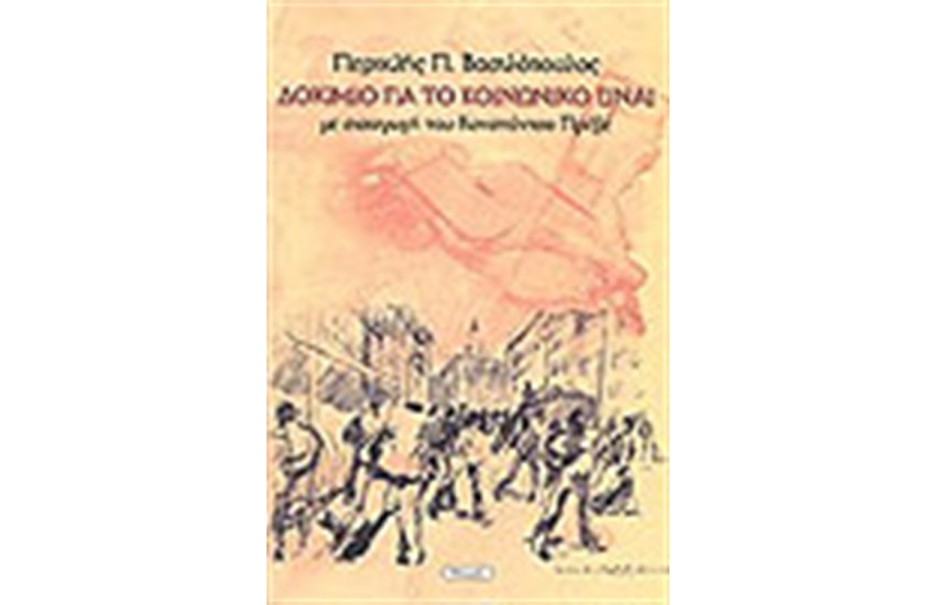 ΔΟΚΙΜΙΟ ΓΙΑ ΤΟ ΚΟΙΝΩΝΙΚΟ ΕΙΝΑΙ