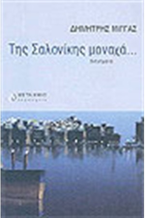 ΤΗΣ ΣΑΛΟΝΙΚΗΣ ΜΟΝΑΧΑ ΤΗΣ ΣΑΛΟΝΙΚΗΣ ΜΟΝΑΧΑ