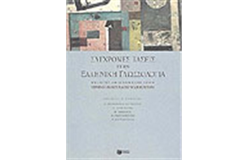 ΣΥΓΧΡΟΝΕΣ ΤΑΣΕΙΣ ΣΤΗΝ ΕΛΛΗΝΙΚΗ ΓΛΩΣΣΟΛΟΓΙΑ