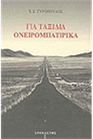 ΓΙΑ ΤΑΞΙΔΙΑ ΟΝΕΙΡΟΜΠΑΤΙΡΙΚΑ