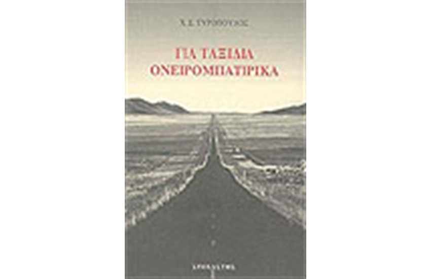 ΓΙΑ ΤΑΞΙΔΙΑ ΟΝΕΙΡΟΜΠΑΤΙΡΙΚΑ