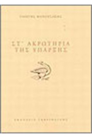 ΣΤ' ΑΚΡΩΤΗΡΙΑ ΤΗΣ ΥΠΑΡΞΗΣ
