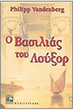 Ο ΒΑΣΙΛΙΑΣ ΤΟΥ ΛΟΥΞΟΡ Ο ΒΑΣΙΛΙΑΣ ΤΟΥ ΛΟΥΞΟΡ