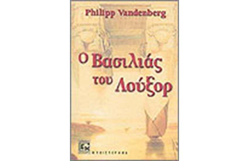 Ο ΒΑΣΙΛΙΑΣ ΤΟΥ ΛΟΥΞΟΡ