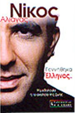 ΓΕΝΝΗΘΗΚΑ ΕΛΛΗΝΑΣ