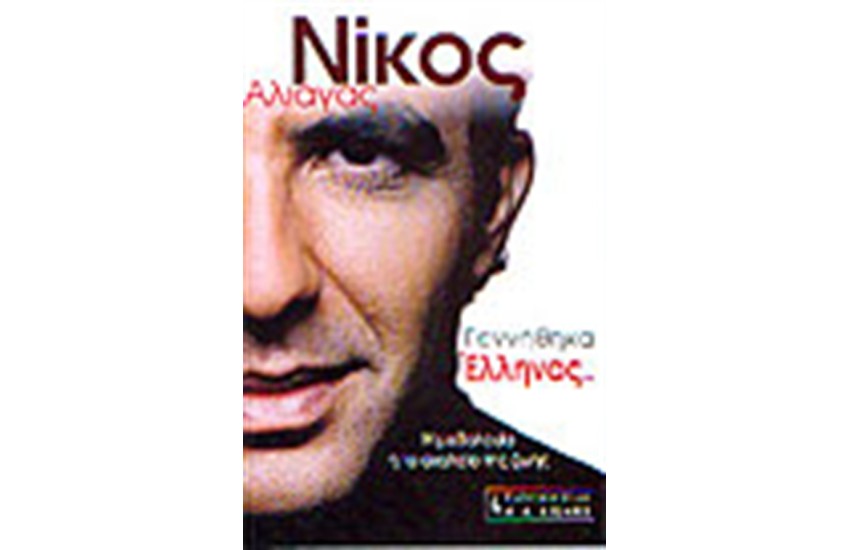 ΓΕΝΝΗΘΗΚΑ ΕΛΛΗΝΑΣ