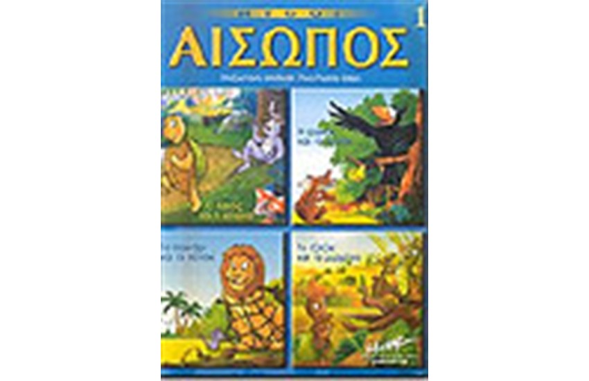ΑΙΣΩΠΟΥ ΜΥΘΟΙ ΤΟΜΟΣ 1