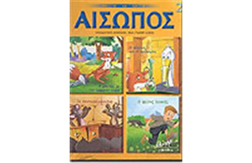 ΑΙΣΩΠΟΥ ΜΥΘΟΙ ΤΟΜΟΣ 2