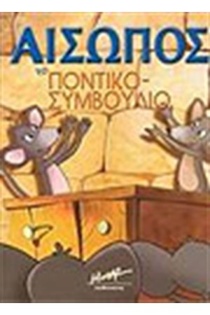 ΤΟ ΠΟΝΤΙΚΟΣΥΜΒΟΥΛΙΟ