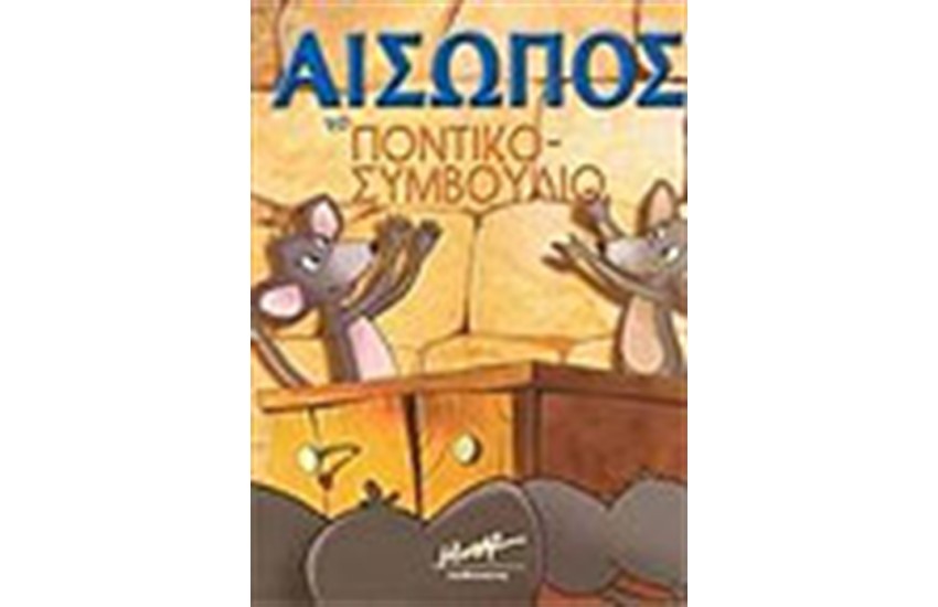ΤΟ ΠΟΝΤΙΚΟΣΥΜΒΟΥΛΙΟ