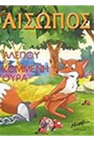 Η ΑΛΕΠΟΥ ΜΕ ΤΗΝ ΚΟΜΜΕΝΗ ΟΥΡΑ