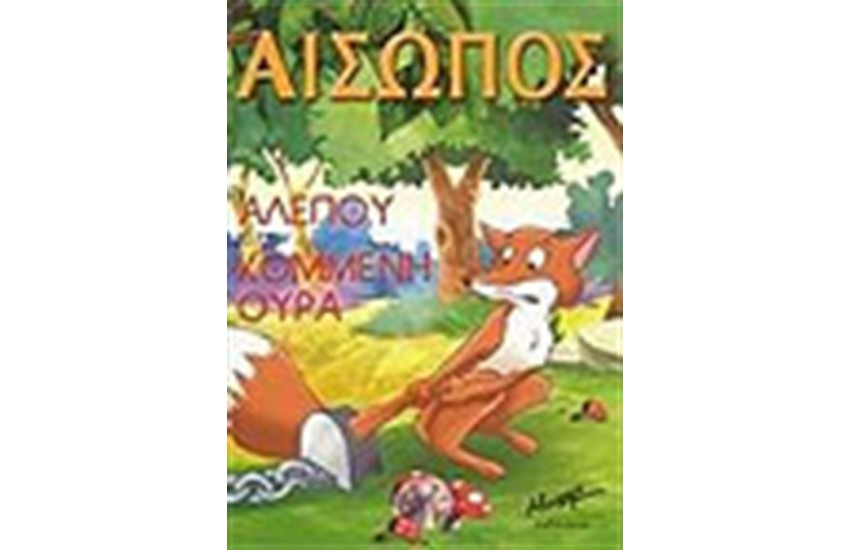 Η ΑΛΕΠΟΥ ΜΕ ΤΗΝ ΚΟΜΜΕΝΗ ΟΥΡΑ