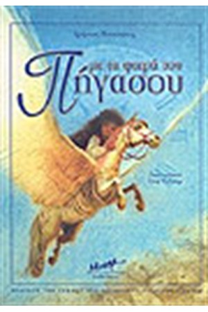 ΜΕ ΤΑ ΦΤΕΡΑ ΤΟΥ ΠΗΓΑΣΟΥ ΜΕ ΤΑ ΦΤΕΡΑ ΤΟΥ ΠΗΓΑΣΟΥ
