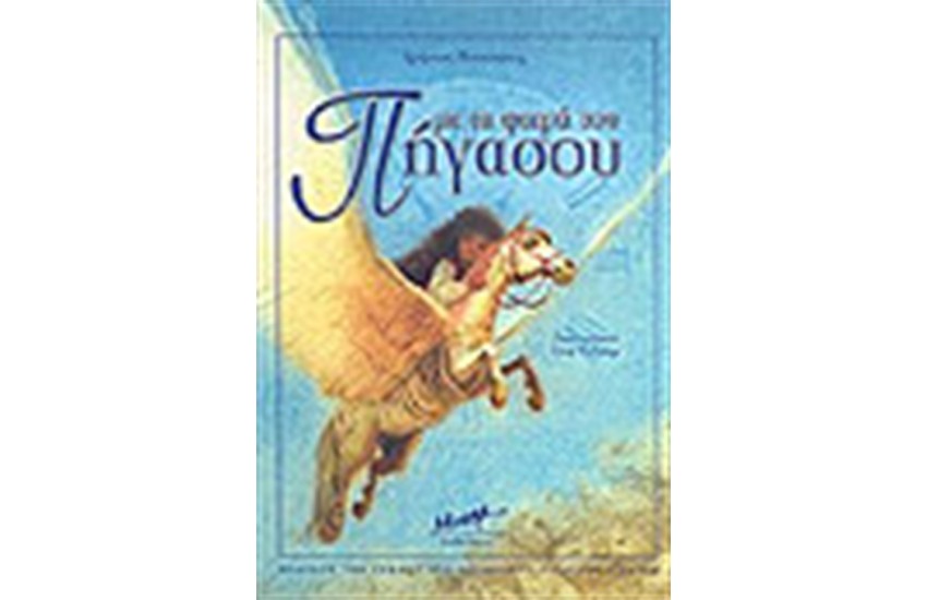 ΜΕ ΤΑ ΦΤΕΡΑ ΤΟΥ ΠΗΓΑΣΟΥ