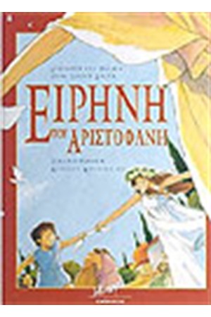 ΕΙΡΗΝΗ ΤΟΥ ΑΡΙΣΤΟΦΑΝΗ ΕΙΡΗΝΗ ΤΟΥ ΑΡΙΣΤΟΦΑΝΗ