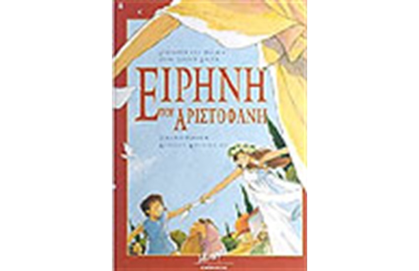 ΕΙΡΗΝΗ ΤΟΥ ΑΡΙΣΤΟΦΑΝΗ