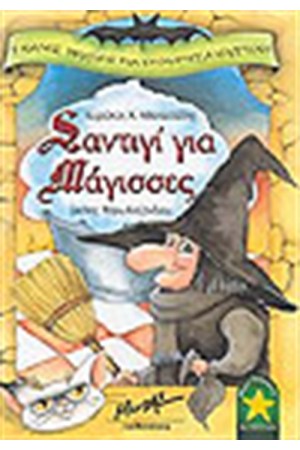 ΣΑΝΤΙΓΙ ΓΙΑ ΜΑΓΙΣΣΕΣ ΣΑΝΤΙΓΙ ΓΙΑ ΜΑΓΙΣΣΕΣ