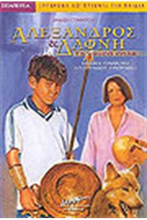 ΑΛΕΞΑΝΔΡΟΣ ΚΑΙ ΔΑΦΝΗ ΤΑ ΧΡΥΣΑ ΟΠΛΑ