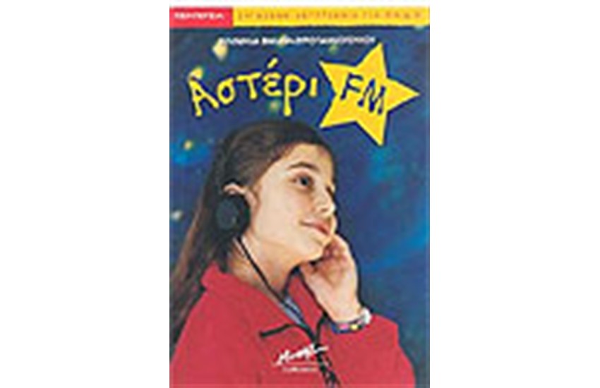 ΑΣΤΕΡΙ FM