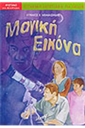 ΜΑΓΙΚΗ ΕΙΚΟΝΑ ΜΑΓΙΚΗ ΕΙΚΟΝΑ