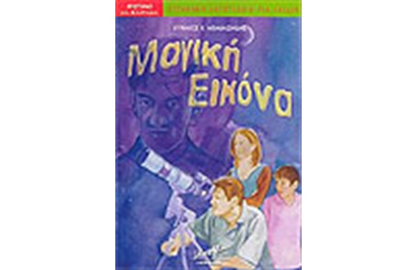 ΜΑΓΙΚΗ ΕΙΚΟΝΑ
