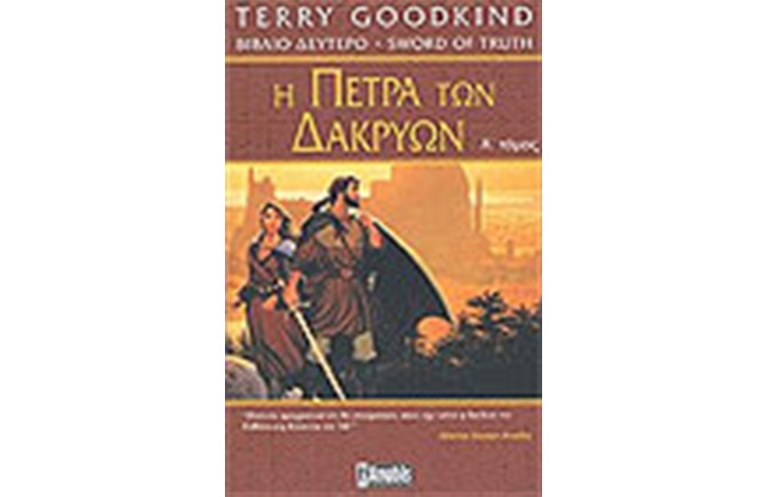 Η ΠΕΤΡΑ ΤΩΝ ΔΑΚΡΥΩΝ (ΤΟΜΟΣ Α')