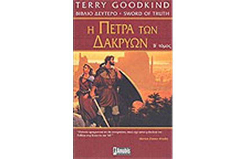 Η ΠΕΤΡΑ ΤΩΝ ΔΑΚΡΥΩΝ (ΤΟΜΟΣ Β')