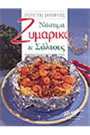ΝΟΣΤΙΜΑ ΖΥΜΑΡΙΚΑ ΚΑΙ ΣΑΛΤΣΕΣ