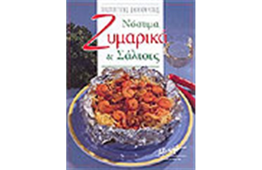 ΝΟΣΤΙΜΑ ΖΥΜΑΡΙΚΑ ΚΑΙ ΣΑΛΤΣΕΣ