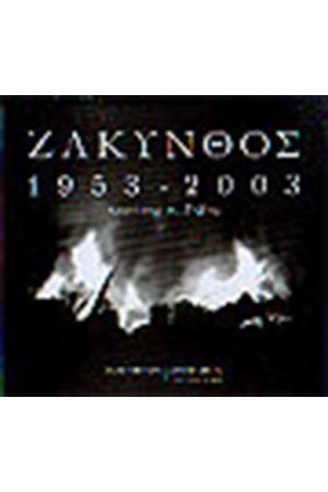 ΖΑΚΥΝΘΟΣ 1953-2003