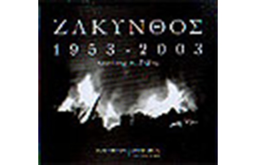 ΖΑΚΥΝΘΟΣ 1953-2003
