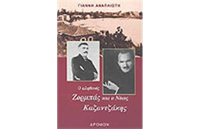 Ο ΑΛΗΘΙΝΟΣ ΖΟΡΜΠΑΣ ΚΑΙ Ο ΝΙΚΟΣ ΚΑΖΑΝΤΖΑΚΗΣ