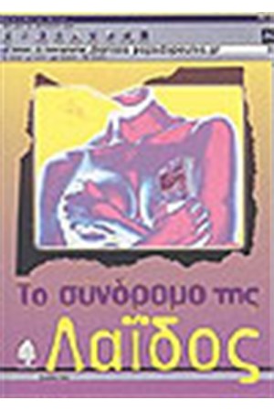 ΤΟ ΣΥΝΔΡΟΜΟ ΤΗΣ ΛΑΙΔΟΣ