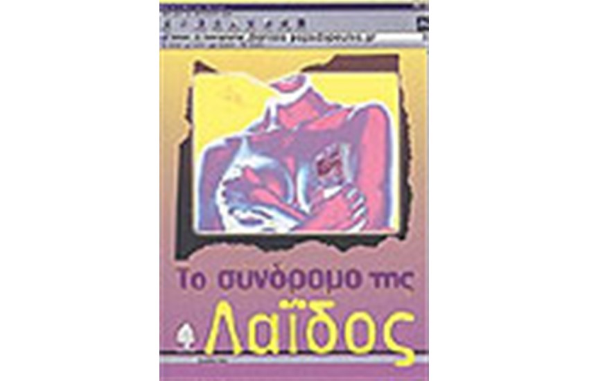 ΤΟ ΣΥΝΔΡΟΜΟ ΤΗΣ ΛΑΙΔΟΣ