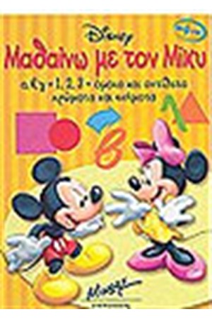 ΜΑΘΑΙΝΩ ΜΕ ΤΟΝ ΜΙΚΥ (ΤΟΜΟΣ)