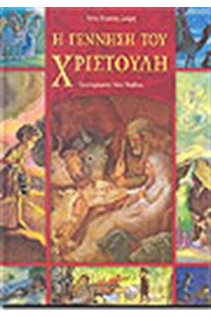 Η ΓΕΝΝΗΣΗ ΤΟΥ ΧΡΙΣΤΟΥΛΗ (ΜΕ CD) Η ΓΕΝΝΗΣΗ ΤΟΥ ΧΡΙΣΤΟΥΛΗ (ΜΕ CD)