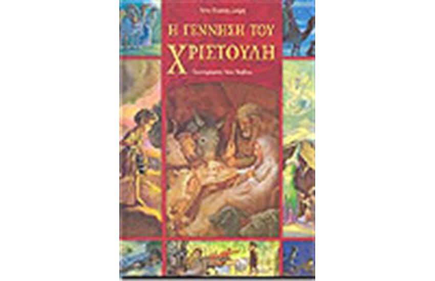 Η ΓΕΝΝΗΣΗ ΤΟΥ ΧΡΙΣΤΟΥΛΗ (ΜΕ CD)