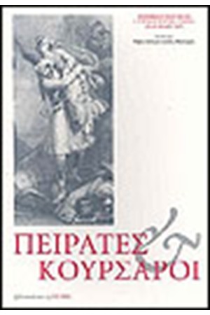 ΠΕΙΡΑΤΕΣ ΚΑΙ ΚΟΥΡΣΑΡΟΙ