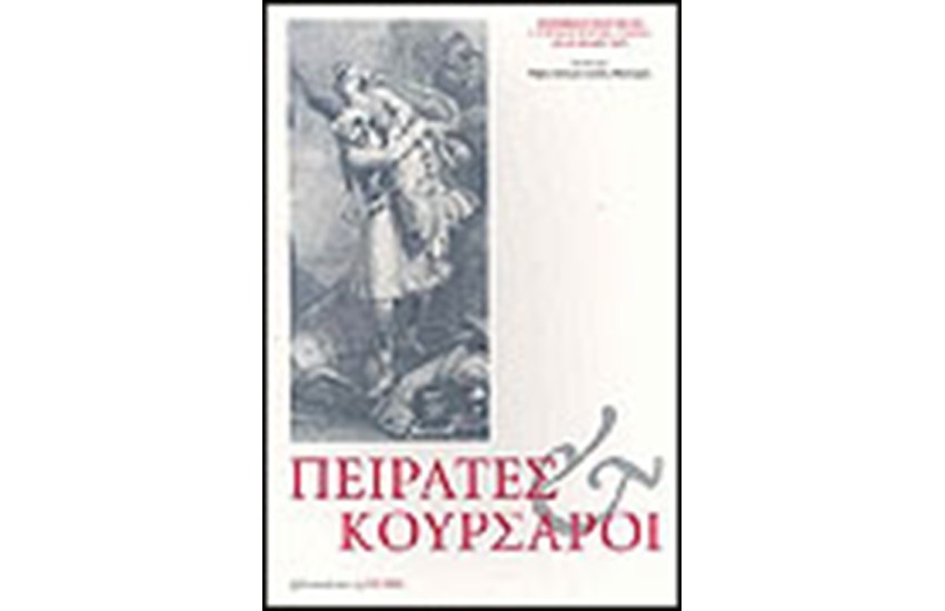 ΠΕΙΡΑΤΕΣ ΚΑΙ ΚΟΥΡΣΑΡΟΙ