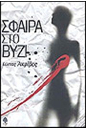 ΣΦΑΙΡΑ ΣΤΟ ΒΥΖΙ ΣΦΑΙΡΑ ΣΤΟ ΒΥΖΙ