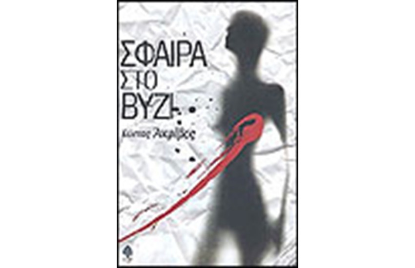 ΣΦΑΙΡΑ ΣΤΟ ΒΥΖΙ