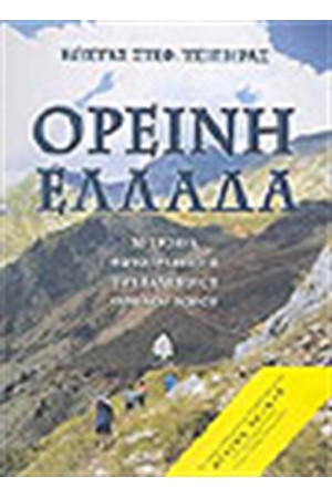 ΟΡΕΙΝΗ ΕΛΛΑΔΑ ΟΡΕΙΝΗ ΕΛΛΑΔΑ