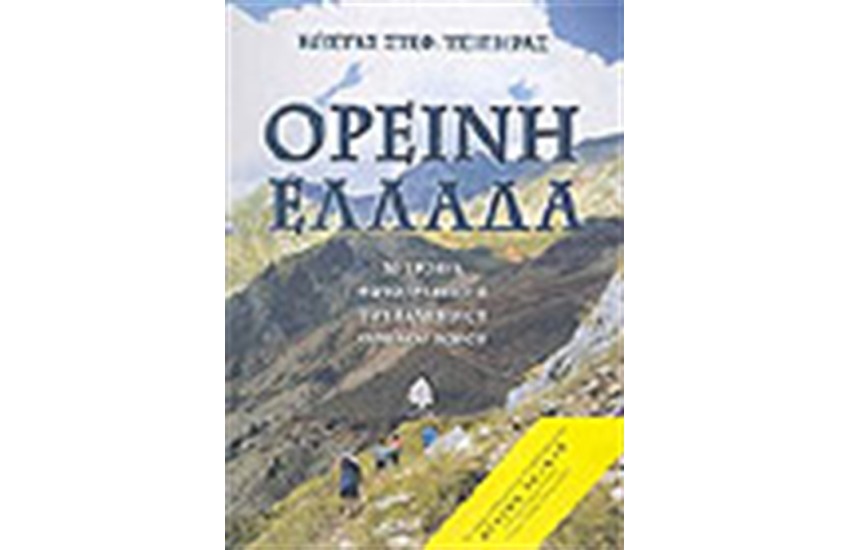 ΟΡΕΙΝΗ ΕΛΛΑΔΑ